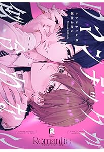 アオハルは愛し愛され 上 (リキューレコミックス) | 百瀬あん |本